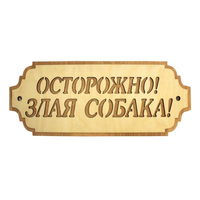 Табличка на дверь Осторожно! Злая собака (37*15) Фанера 3мм, окрашен. морилкой, оформл., Дуб, 1 шт.