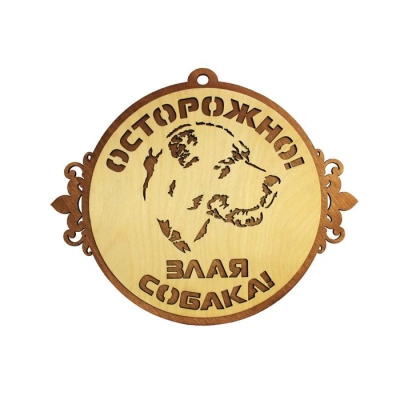 Табличка на дверь Осторожно! Злая собака в круге (28*23) Фанера 3мм, окрашен. морилкой, оформл., Дуб, 1 шт.