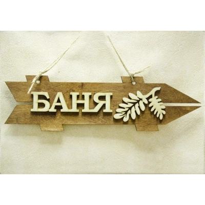 Табличка для бани-указатель Баня, правый (38*11) Фанера 3мм, окрашен. морилкой, оформл., Дуб, 1 шт.