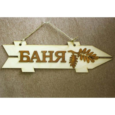 Табличка для бани-указатель Баня, правый (38*11) Фанера 3мм, неокраш., оформл., 1 шт.