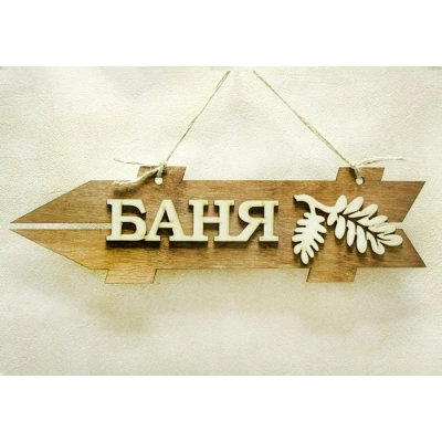 Табличка для бани-указатель Баня, левый (38*11) Фанера 3мм, окрашен. морилкой, оформл., Дуб, 1 шт.