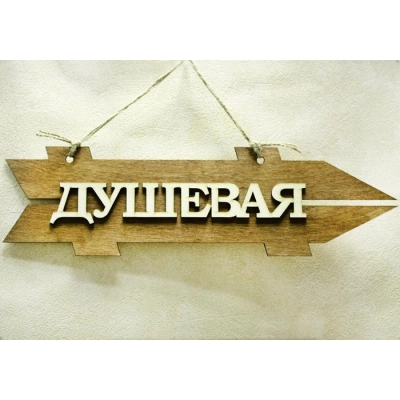 Табличка для бани-указатель Душевая, правый (38*11) Фанера 3мм, окрашен. морилкой, оформл., Дуб, 1 шт.