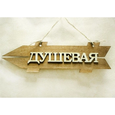 Табличка для бани-указатель Душевая, левый (38*11) Фанера 3мм, окрашен. морилкой, оформл., Дуб, 1 шт.