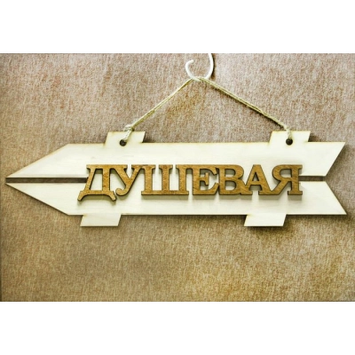 Табличка для бани-указатель Душевая, левый (38*11) Фанера 3мм, неокраш., оформл., 1 шт.