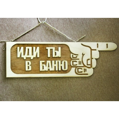 Табличка для бани-указатель Иди ты в баню, правый (41*14) Фанера 3мм, окрашен. морилкой, оформл., Дуб, 1 шт.