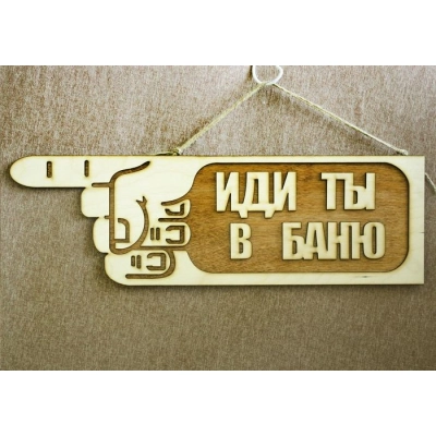 Табличка для бани-указатель Иди ты в баню, левый (41*14) Фанера 3мм, окрашен. морилкой, оформл., Дуб, 1 шт.