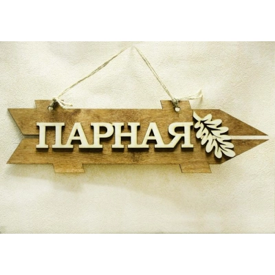 Табличка для бани-указатель Парная, правый (38*11) Фанера 3мм, окрашен. морилкой, оформл., Дуб, 1 шт.