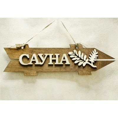 Табличка для бани-указатель Сауна, правый (38*11) Фанера 3мм, окрашен. морилкой, оформл., Дуб, 1 шт.