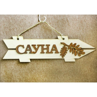 Табличка для бани-указатель Сауна, правый (38*11) Фанера 3мм, неокраш., оформл., 1 шт.
