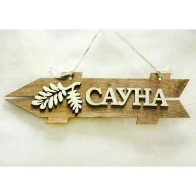 Табличка для бани-указатель Сауна, левый (38*11) Фанера 3мм, окрашен. морилкой, оформл., Дуб, 1 шт.