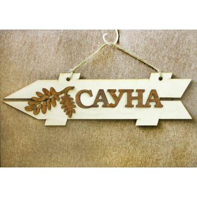 Табличка для бани-указатель Сауна, левый (38*11) Фанера 3мм, неокраш., оформл., 1 шт.