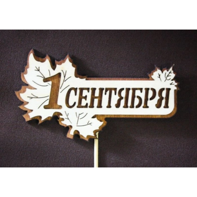 Топпер 1 Сентября с подложкой (11*28) Фанера 3мм, окрашен., оформл., Дуб, Уп-10шт.