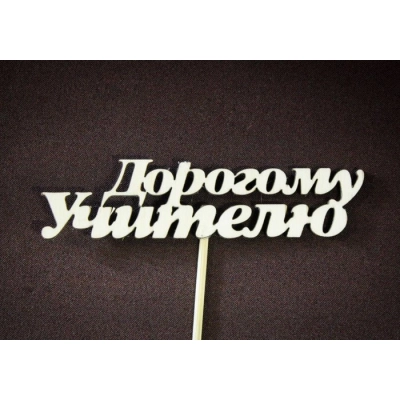 Топпер Дорогому учителю (10*26) Фанера 3мм, неокраш., оформл. Уп-10шт.