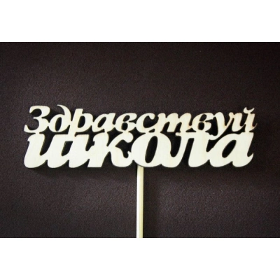 Топпер Здравствуй школа (10*28) Фанера 3мм, неокраш. на шпажке, Уп-10шт.