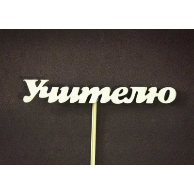 Топпер Учителю (10*26) Фанера 3мм, неокраш., оформл. Уп-10шт.