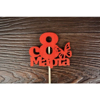 Топпер С 8 марта с бабочкой (7*28) МДФ 3мм, окрашен. на шпажке, Красный, Уп-10 шт.