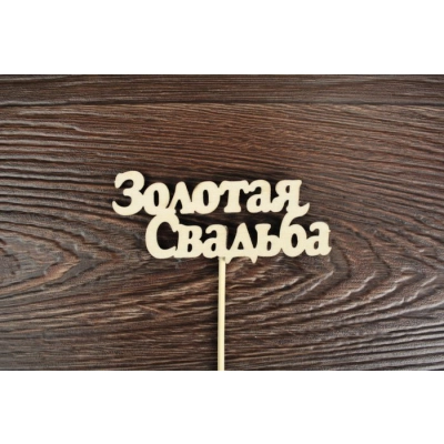Топпер Свадебный Золотая  свадьба! надпись (шир.10см; выс.4см) неокраш. на палочке,1шт