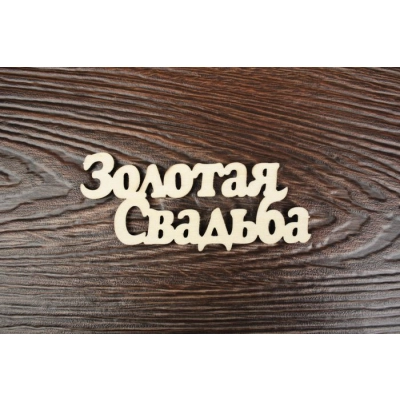 Топпер Свадебный Золотая  свадьба! надпись (шир.10см; выс.4см) неокраш.,1шт