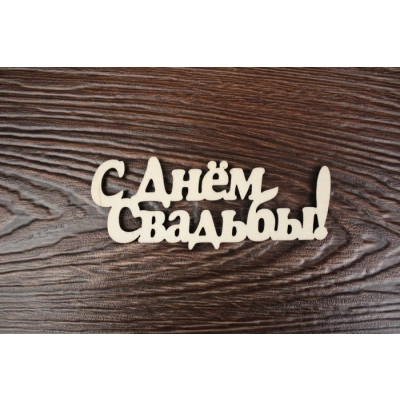Топпер Свадебный С Днём свадьбы! надпись (шир.10см; выс.4см) неокраш.,1шт