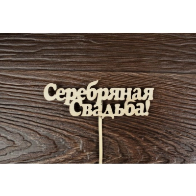 Топпер Свадебный Серебряная свадьба! надпись (шир.10см; выс.4см) неокраш. на палочке,1шт