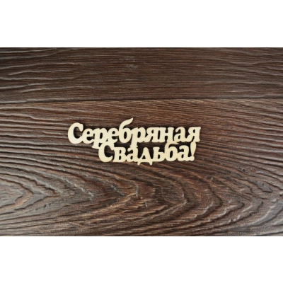 Топпер Свадебный Серебряная свадьба! надпись (шир.10см; выс.4см) неокраш.,1шт