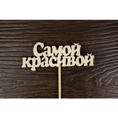 Топпер Самой красивой (26*10*0,3) Фанера 3мм, неокраш. на палочке