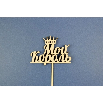 Топпер Мой король (шир.9,5см;выс.6,5см) фанера, неокраш., на палочке