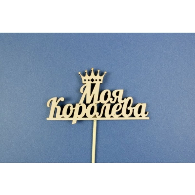 Топпер Моя королева (шир11см;выс.6см) фанера, неокраш., на палочке