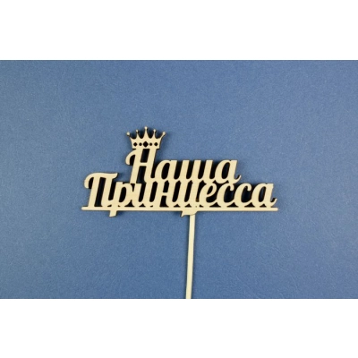 Топпер  Наша принцесса (шир11,3см;выс.5,2см) фанера, неокраш., на палочке