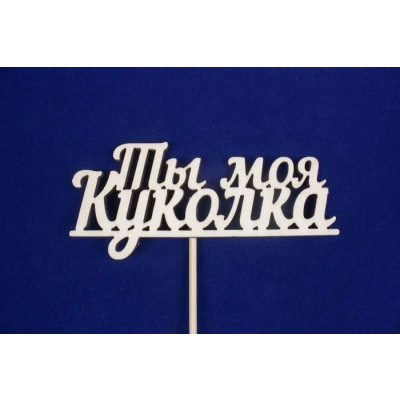 Топпер Ты моя куколка (шир.12,2см;выс.5,5см) фанера, неокраш., на палочке