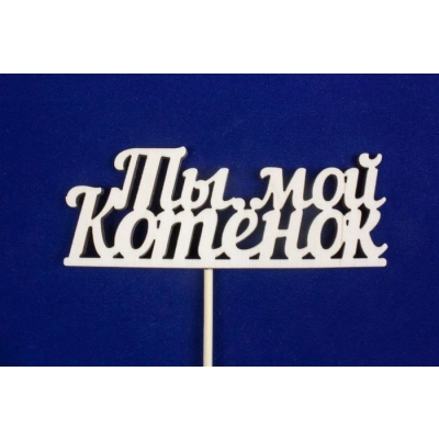 Топпер Ты мой котенок (шир.12см;выс.4,5см) фанера, неокраш., на палочке