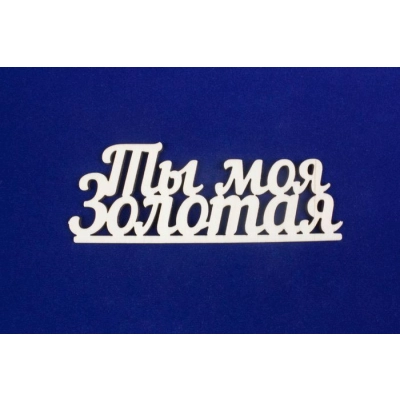Топпер Ты моя золотая (шир.12,5см;выс.4,4см) фанера, неокраш.