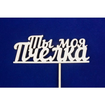 Топпер Ты моя пчёлка (шир.12см;выс.4,5см) фанера, неокраш., на палочке