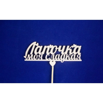 Топпер Лапочка моя сладкая (шир.12см;выс.5см) фанера, неокраш., на палочке