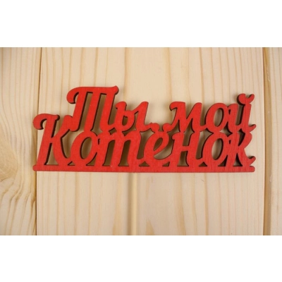 Топпер Ты мой котенок, окраш., на палочке (шир.12см;выс.4,5см) МДФ 3мм, красный
