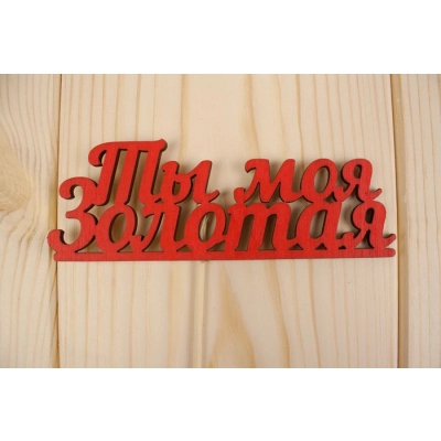 Топпер Ты моя золотая, окраш., на палочке (шир.12,5см;выс.4,4см) МДФ 3мм, красный