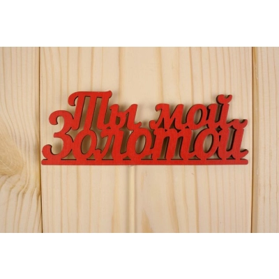 Топпер Ты мой золотой, окраш., на палочке (шир.12см;выс.4,2см) МДФ 3мм, красный