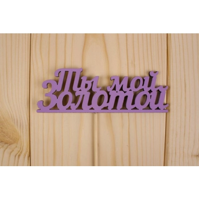 Топпер Ты мой золотой, окраш., на палочке (шир.12см;выс.4,2см) МДФ, сиреневый