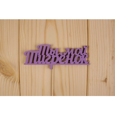 Топпер Ты мой тигрёнок, окраш., на палочке (шир.12см;выс.4,8см) МДФ, сиреневый