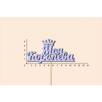 Топпер  Моя королева, окраш., на палочке (шир11см;выс.6см) МДФ, сиреневый