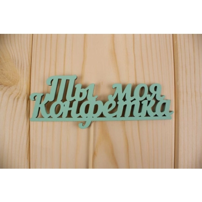Топпер Ты моя конфетка, окраш., на палочке (шир.12см;выс.4,6см) МДФ, тиффани