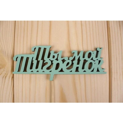 Топпер Ты мой тигрёнок, окраш., на палочке (шир.12см;выс.4,8см) МДФ, тиффани