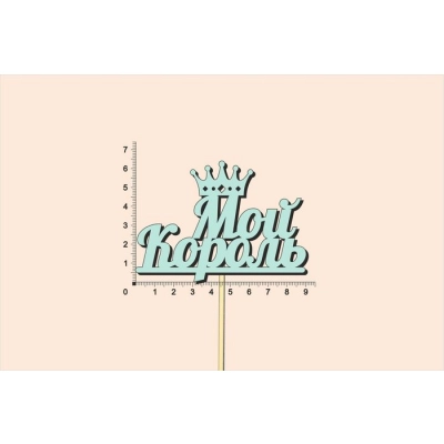 Топпер  Мой король, окраш., на палочке (шир.9,5см;выс.6,5см) МДФ, тиффани