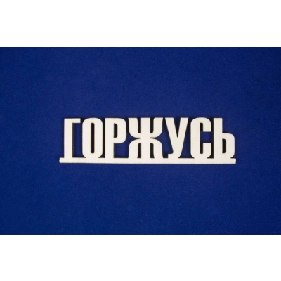 Топпер Горжусь (шир.12см;выс.3см) Фанера 3мм, неокраш., 1 шт.