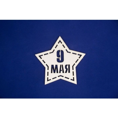 Топпер-звезда 9 мая (шир.10,5см;выс.10см) Фанера 3мм, неокраш., 1 шт.