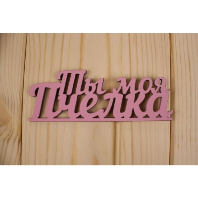 Топпер Ты моя пчёлка, окраш., на палочке (шир.12см;выс.4,5см) МДФ, розовый