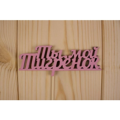 Топпер Ты мой тигрёнок, окраш., на палочке (шир.12см;выс.4,8см) МДФ, розовый