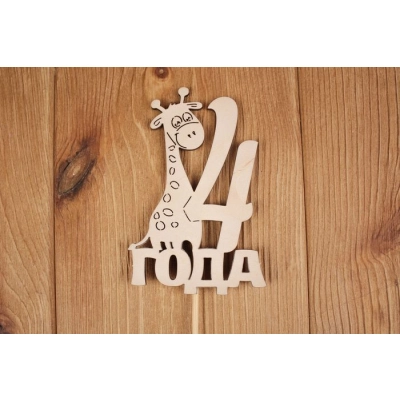 Топпер 4 года (шир.7,5см; выс.11см) фанера 3мм, неокраш., на палочке