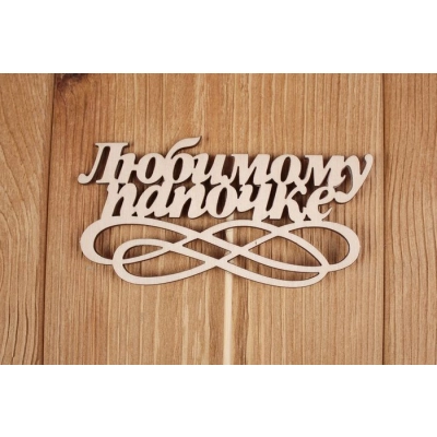 Топпер Любимому папочке (шир.12см;выс.6см) Фанера 3мм, неокраш. на шпажке, 1 шт.