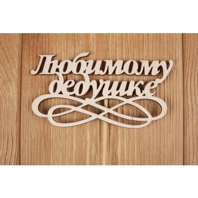 Топпер Любимому дедушке (шир.12см;выс.6см) Фанера 3мм, неокраш. на шпажке, 1 шт.
